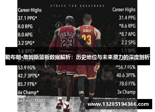勒布朗·詹姆斯篮板数据解析:历史地位与未来潜力的深度剖析 勒布朗·詹姆斯篮板数据解析:历史地位与未来潜力的深度剖析