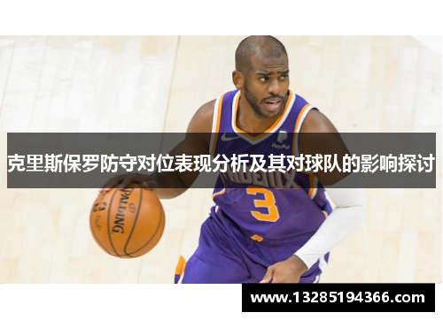 克里斯保罗防守对位表现分析及其对球队的影响探讨 克里斯保罗防守对位表现分析及其对球队的影响探讨