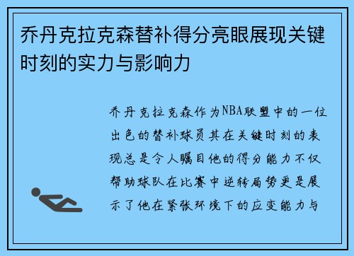 乔丹克拉克森替补得分亮眼展现关键时刻的实力与影响力 乔丹克拉克森替补得分亮眼展现关键时刻的实力与影响力