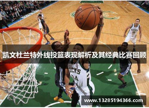 凯文杜兰特外线投篮表现解析及其经典比赛回顾