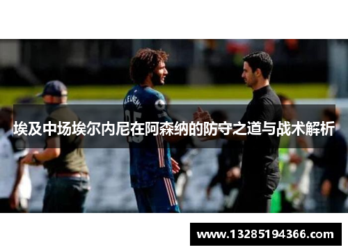 埃及中场埃尔内尼在阿森纳的防守之道与战术解析 埃及中场埃尔内尼在阿森纳的防守之道与战术解析