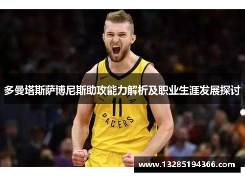 多曼塔斯萨博尼斯助攻能力解析及职业生涯发展探讨