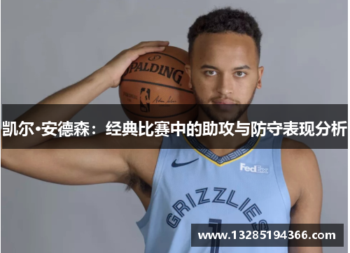 凯尔·安德森:经典比赛中的助攻与防守表现分析 凯尔·安德森:经典比赛中的助攻与防守表现分析