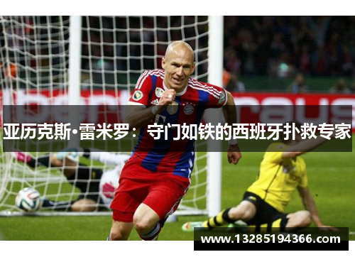 亚历克斯·雷米罗：守门如铁的西班牙扑救专家