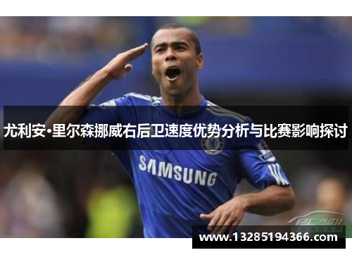 尤利安·里尔森挪威右后卫速度优势分析与比赛影响探讨