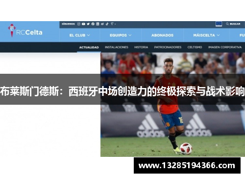布莱斯门德斯:西班牙中场创造力的终极探索与战术影响 布莱斯门德斯:西班牙中场创造力的终极探索与战术影响