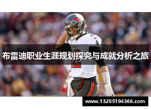 布雷迪职业生涯规划探究与成就分析之旅