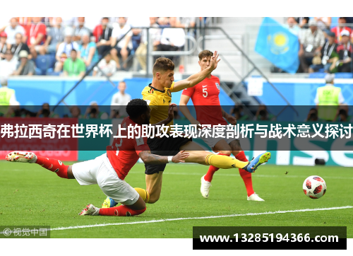 弗拉西奇在世界杯上的助攻表现深度剖析与战术意义探讨 弗拉西奇在世界杯上的助攻表现深度剖析与战术意义探讨
