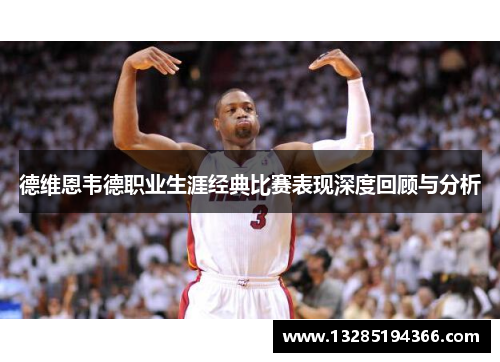 德维恩韦德职业生涯经典比赛表现深度回顾与分析