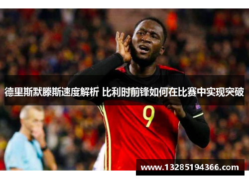 德里斯默滕斯速度解析 比利时前锋如何在比赛中实现突破