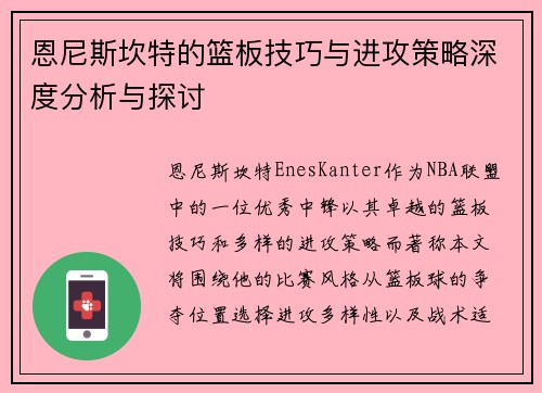 恩尼斯坎特的篮板技巧与进攻策略深度分析与探讨 恩尼斯坎特的篮板技巧与进攻策略深度分析与探讨