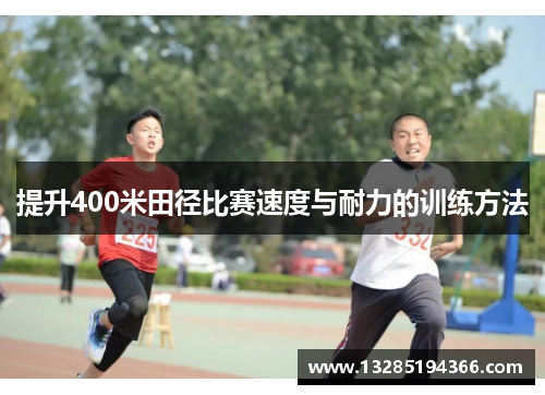 提升400米田径比赛速度与耐力的训练方法