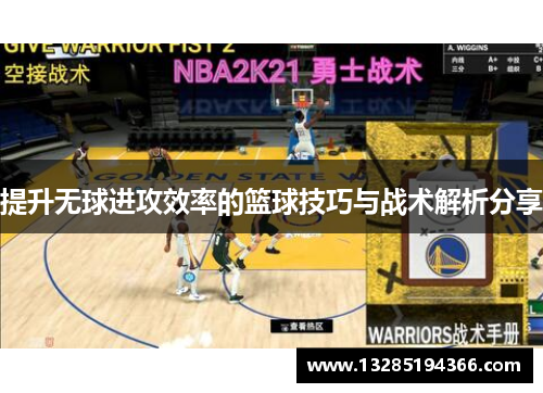 提升无球进攻效率的篮球技巧与战术解析分享