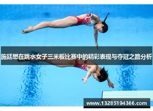 施廷懋在跳水女子三米板比赛中的精彩表现与夺冠之路分析
