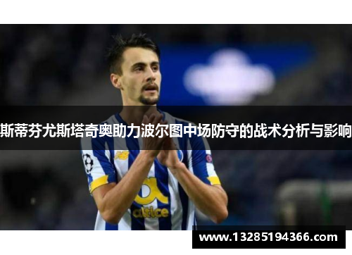 斯蒂芬尤斯塔奇奥助力波尔图中场防守的战术分析与影响