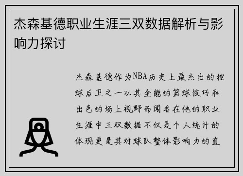 杰森基德职业生涯三双数据解析与影响力探讨