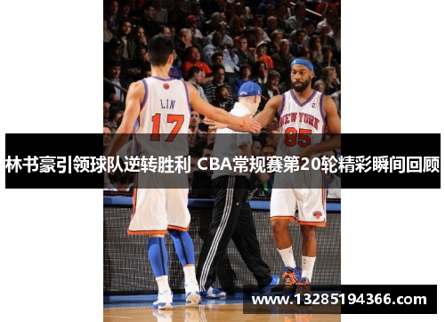 林书豪引领球队逆转胜利 CBA常规赛第20轮精彩瞬间回顾 林书豪引领球队逆转胜利 CBA常规赛第20轮精彩瞬间回顾