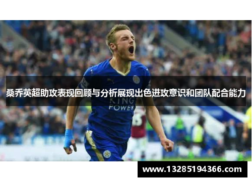 桑乔英超助攻表现回顾与分析展现出色进攻意识和团队配合能力 桑乔英超助攻表现回顾与分析展现出色进攻意识和团队配合能力