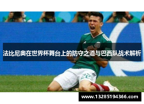 法比尼奥在世界杯舞台上的防守之道与巴西队战术解析