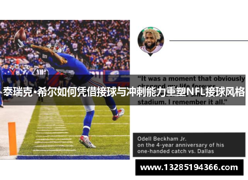 泰瑞克·希尔如何凭借接球与冲刺能力重塑NFL接球风格 泰瑞克·希尔如何凭借接球与冲刺能力重塑NFL接球风格