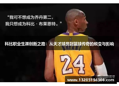 科比职业生涯创新之路：从天才球员到篮球传奇的蜕变与影响