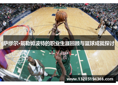萨缪尔·戴勒姆波特的职业生涯回顾与篮球成就探讨