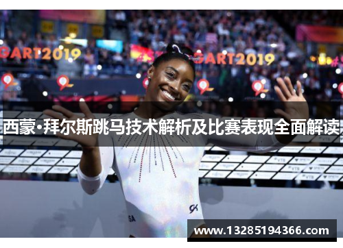 西蒙·拜尔斯跳马技术解析及比赛表现全面解读