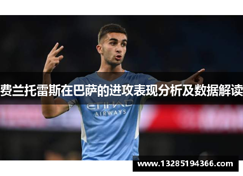费兰托雷斯在巴萨的进攻表现分析及数据解读 费兰托雷斯在巴萨的进攻表现分析及数据解读