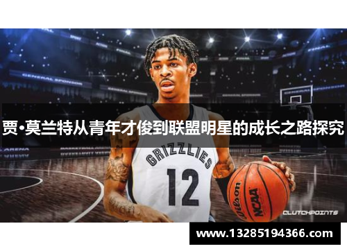 贾·莫兰特从青年才俊到联盟明星的成长之路探究