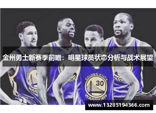 金州勇士新赛季前瞻：明星球员状态分析与战术展望