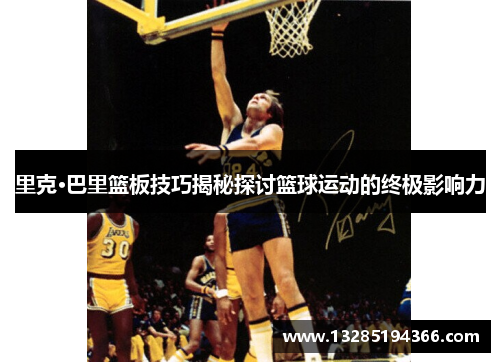 里克·巴里篮板技巧揭秘探讨篮球运动的终极影响力 里克·巴里篮板技巧揭秘探讨篮球运动的终极影响力