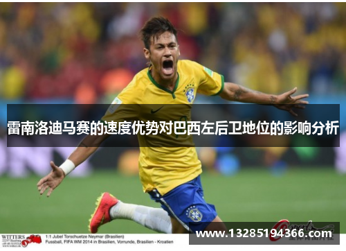 雷南洛迪马赛的速度优势对巴西左后卫地位的影响分析 雷南洛迪马赛的速度优势对巴西左后卫地位的影响分析
