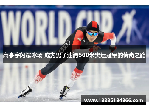 高亭宇闪耀冰场 成为男子速滑500米奥运冠军的传奇之路