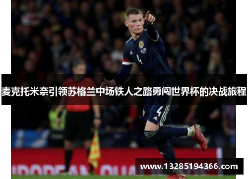 麦克托米奈引领苏格兰中场铁人之路勇闯世界杯的决战旅程 麦克托米奈引领苏格兰中场铁人之路勇闯世界杯的决战旅程