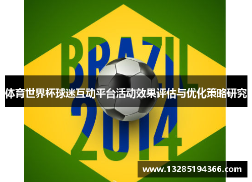 体育世界杯球迷互动平台活动效果评估与优化策略研究 体育世界杯球迷互动平台活动效果评估与优化策略研究