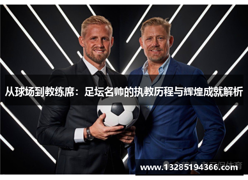 从球场到教练席:足坛名帅的执教历程与辉煌成就解析 从球场到教练席:足坛名帅的执教历程与辉煌成就解析
