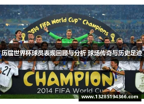 历届世界杯球员表现回顾与分析 球场传奇与历史足迹