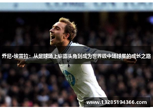 乔尼·埃雷拉：从足球场上崭露头角到成为世界级中场球星的成长之路