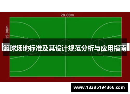 篮球场地标准及其设计规范分析与应用指南 篮球场地标准及其设计规范分析与应用指南
