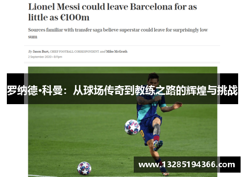 罗纳德·科曼：从球场传奇到教练之路的辉煌与挑战