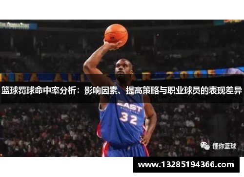 篮球罚球命中率分析:影响因素、提高策略与职业球员的表现差异 篮球罚球命中率分析:影响因素、提高策略与职业球员的表现差异