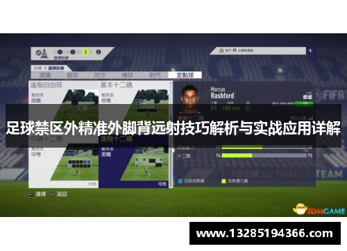 足球禁区外精准外脚背远射技巧解析与实战应用详解 足球禁区外精准外脚背远射技巧解析与实战应用详解