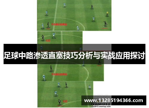 足球中路渗透直塞技巧分析与实战应用探讨 足球中路渗透直塞技巧分析与实战应用探讨