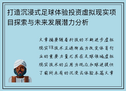 打造沉浸式足球体验投资虚拟现实项目探索与未来发展潜力分析 打造沉浸式足球体验投资虚拟现实项目探索与未来发展潜力分析