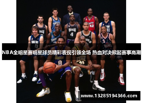 NBA全明星赛明星球员精彩表现引领全场 热血对决掀起赛事高潮 NBA全明星赛明星球员精彩表现引领全场 热血对决掀起赛事高潮