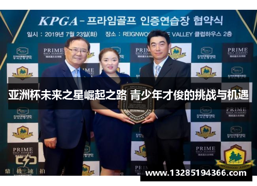 亚洲杯未来之星崛起之路 青少年才俊的挑战与机遇
