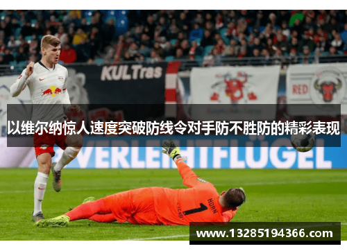 以维尔纳惊人速度突破防线令对手防不胜防的精彩表现
