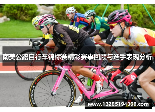 南美公路自行车锦标赛精彩赛事回顾与选手表现分析