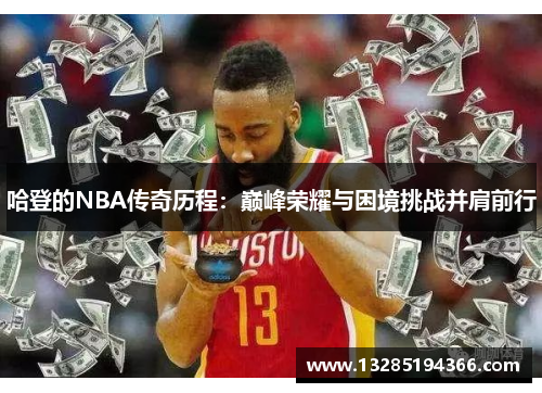哈登的NBA传奇历程：巅峰荣耀与困境挑战并肩前行