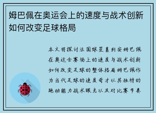 姆巴佩在奥运会上的速度与战术创新如何改变足球格局